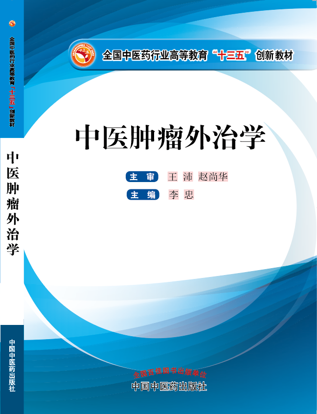 16女免费操逼网站《中医肿瘤外治学》